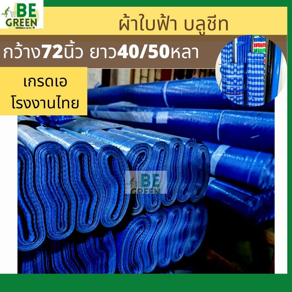 ผ้าใบกันแดดกันฝน ผ้าใบสีฟ้า 🚩72นิ้ว ยกม้วน  ผ้าฟาง ผ้าใบบลูชีท พลาสติก สีฟ้า คลุมรถ คลุมของ กันน้ำ เ
