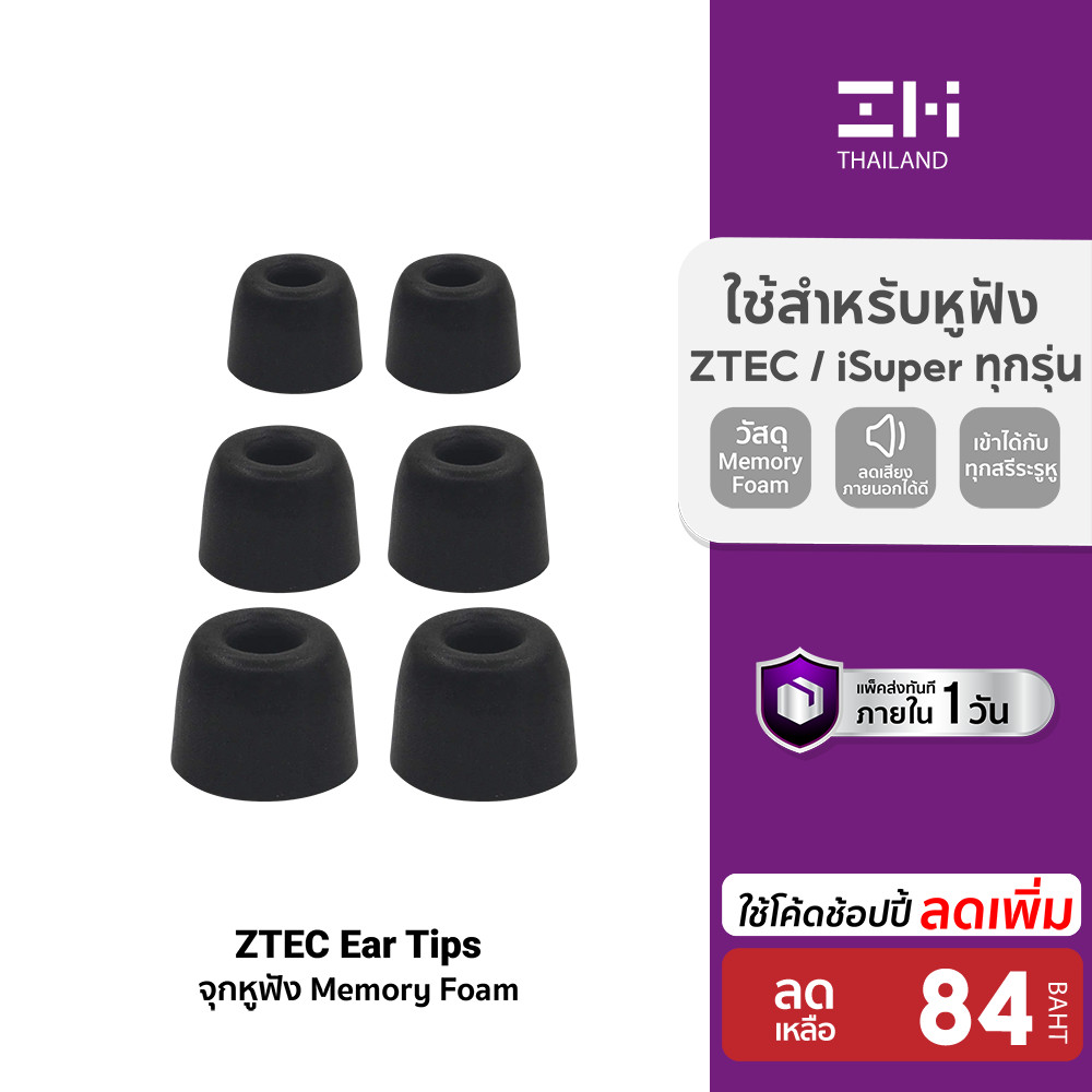 [ลดเหลือ 84] ZTEC Ear Tips จุกหูฟัง Memory Foam สำหรับหูฟัง ZTEC / iSuper
