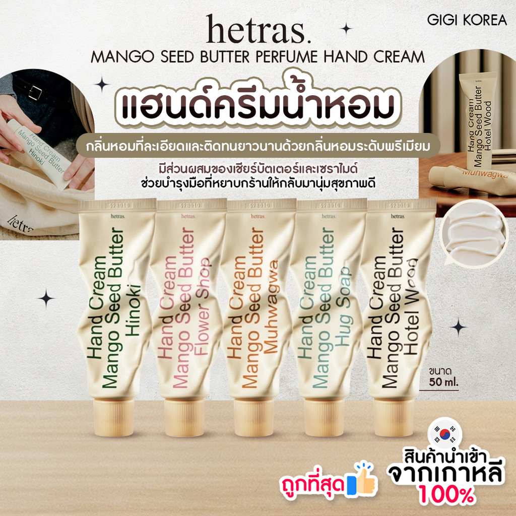 พร้อมส่ง ถูกที่สุด ของแท้ HETRAS MANGO SEED BUTTER PERFUME HAND CREAM 50 ml แฮนด์ครีม