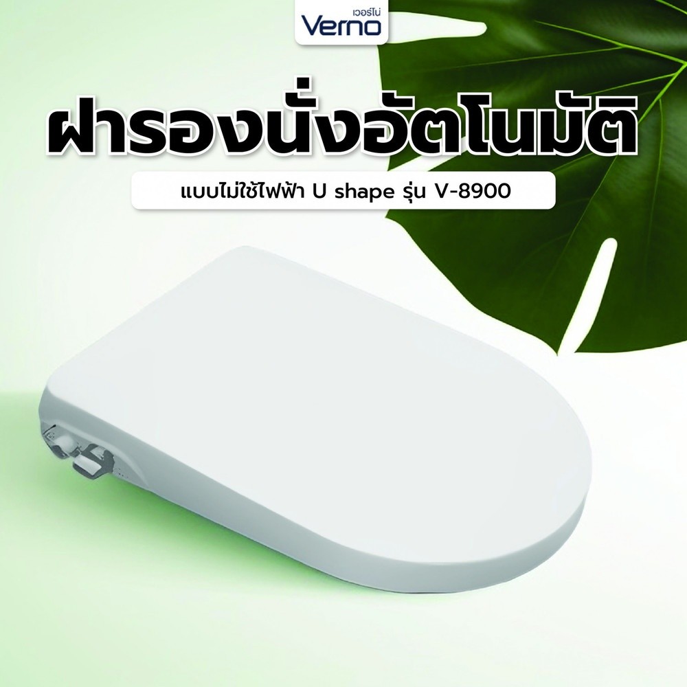 GlobalHouse Verno ฝารองนั่งอัตโนมัติแบบไม่ใช้ไฟฟ้า U shape รุ่น V-8900 สินค้าของแท้คุณภาพดี