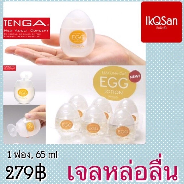 COF[โปรโมชัน เปิดร้านใหม่]  Gel ไข่ หล่อลื่น Tenga Egg Lotion Health and Safety Products