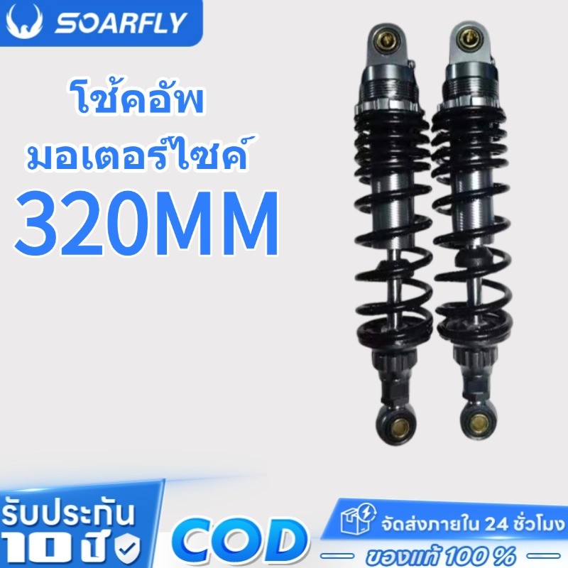 SOARFLY 320มมโช้คอัพรถจักรยานยนต์ สปริงใหญ่ แกนใหญ่ เวฟทุกรุ่น ความยาว ไม่มีสติกเกอร์