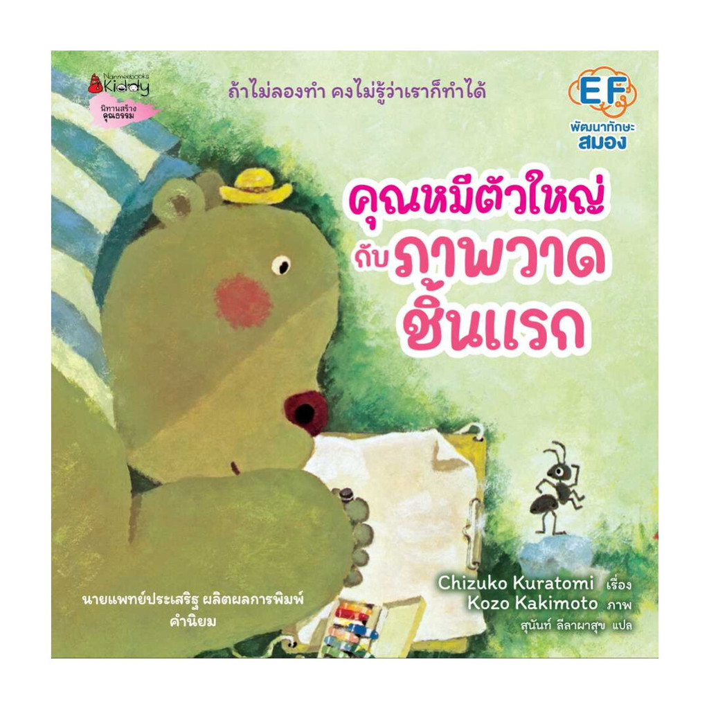 นายอินทร์ หนังสือ คุณหมีตัวใหญ่กับภาพวาดชิ้นแรก