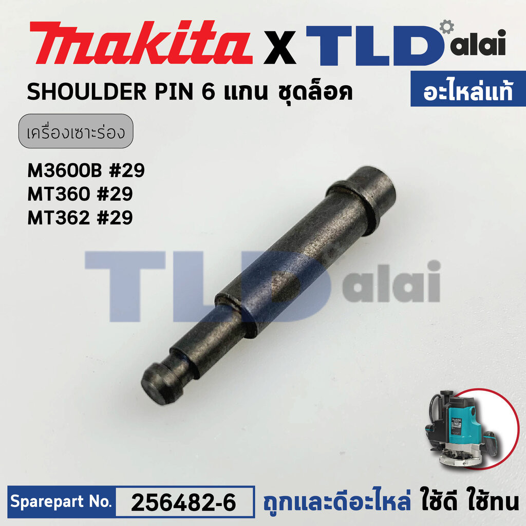 แกน ชุดล็อค (แท้)# Maktec มาคเทค รุ่น MT360, MT362 #29 - Makita มากีต้า M3600, B (256482-6) (อะไหล่แท้100%)