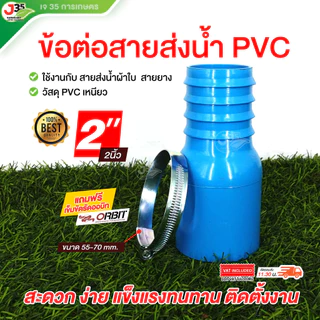 (1ตัว) ข้อต่อสายส่งน้ำ PVC 2นิ้ว 3นิ้ว (แถมฟรีสายรัด1เส้น) สายส่งน้ำ+ท่อPVC สายส่งน้ำ สางยาง สายดูดน้ำ (สีฟ้า)