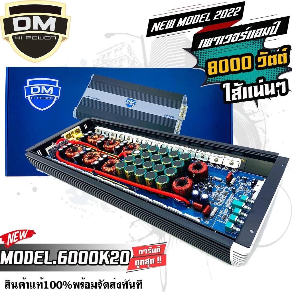 ส่งเร็ว DM6000K2 CLASS-D 8000W เพาเวอร์แอมป์ติดรถยนต์ ขับเสียงเบสหนักๆ รับสายเเบตสูงสุด50mm แอมป์คลา