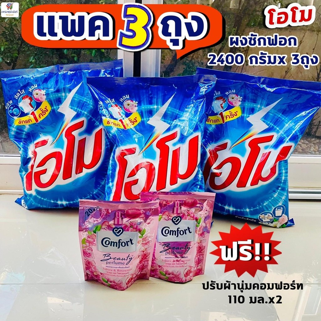 (แพค 3 ถุงใหญ่!!) โอโม ผงซักฟอกโอโม่ OMO 2400 กรัม x3 ถุง (แถมฟรี!+)คอมฟอร์ทน้ำยาปรับผ้านุ่ม 110 มล.x2ถุง
