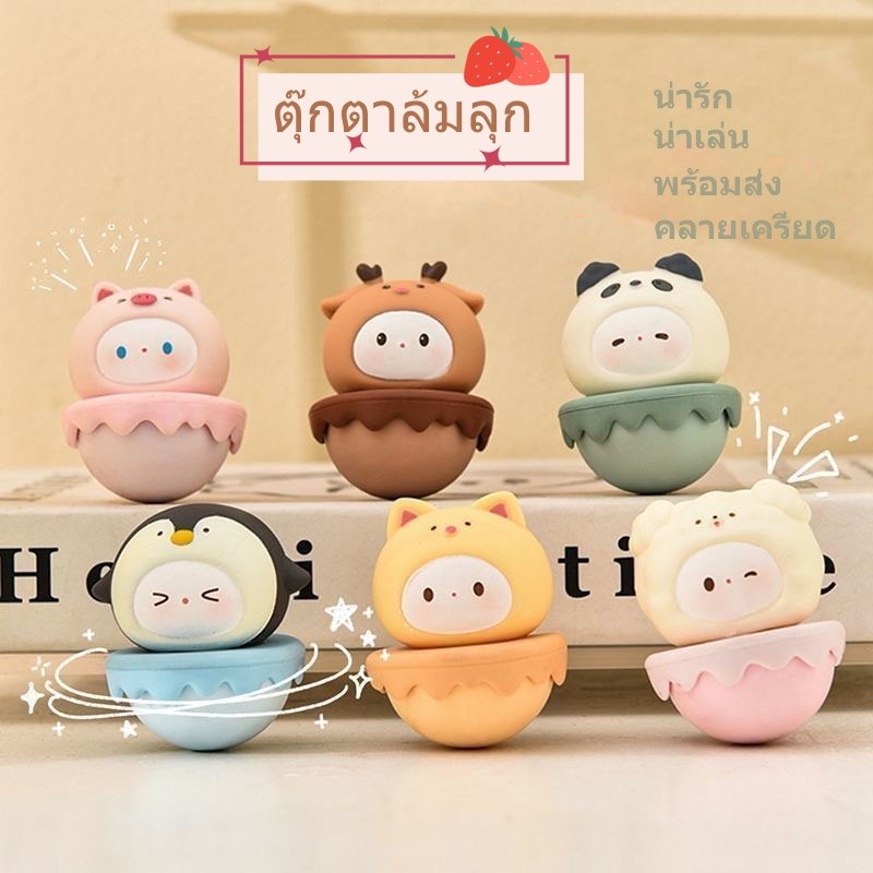 ตุ๊กตาล้มลุก เครื่องประดับ รูปสัตว์ สร้างสรรค์ สําหรับตกแต่งบ้าน ตุ๊กตาน่ารัก ตุ๊กตาคลายเครียด