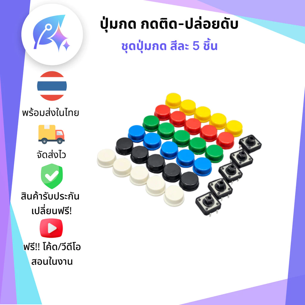 ปุ่มกด/สวิตซ์ แบบกดติดปล่อยดับ 5 ชิ้น Push Button Switch 5 pcs SNP-00345