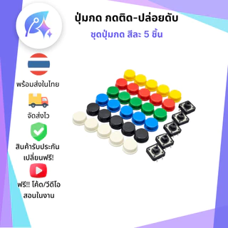 ปุ่มกด/สวิตซ์ แบบกดติดปล่อยดับ 5 ชิ้น Push Button Switch 5 pcs SNP-00345