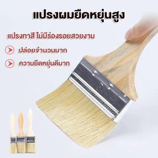 แปรงทาสี แปรงทาสีบ้าน แปรงด้ามไม้ ราคาขายส่ง มีหลายขนาดให้เลือก 1 นิ้ว 2 นิ้ว คุณภาพดี