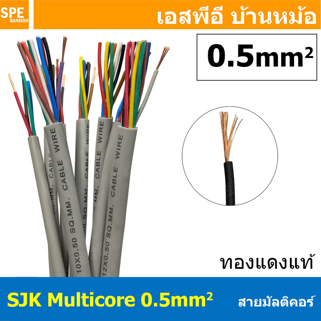 [ 1 เมตร ] SJK 0.5 sq.mm Multicore Cable สาย AV Control Cable SJK สาย คอนโทรล 0.5mm. Multi Core Cabl