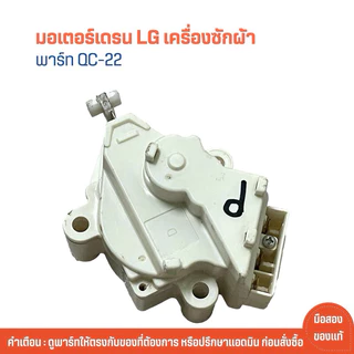 [แท้] LG - QC22 มอเตอร์ เดรน 3 ขา AC 220V. / อะไหล่ เครื่องซักผ้า（COD）