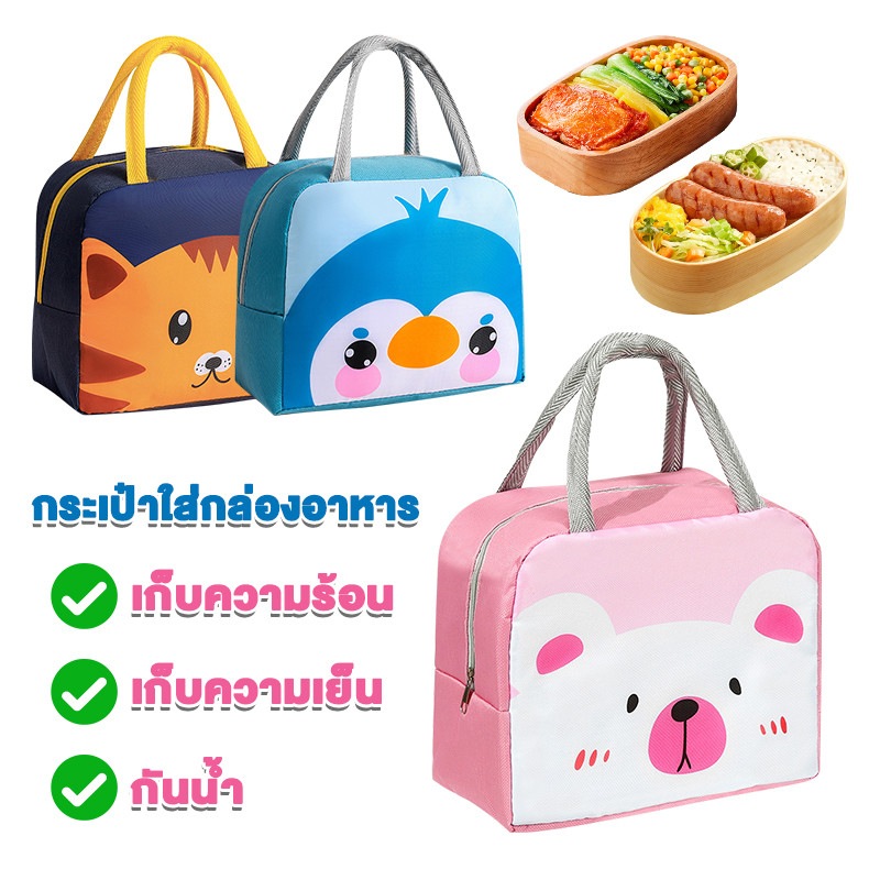กระเป๋าใส่กล่องอาหาร กระเป๋าใส่ข้าว กระเป๋าใส่กล่องข้าว เก็บความร้อน เก็บความเย็น มีหูหิ้วซิปรูด กันน้ำ