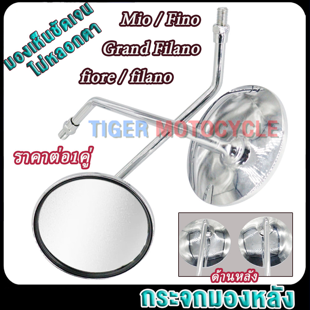กระจก มองหลัง Mio/Fino/Grand Filano/fiore/filano (ราคาต่อ1คู่) เลนส์ใส มองเห็นชัดเจน ไม่หลอกตา