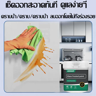 GREENER สีทากระจก สีเคลือบกระจกฝ้า กระจกประตูและหน้าต่างห้องน้ำ สติ๊กเกอร์ติดกระจก กันน้ำ แห้งเร็ว