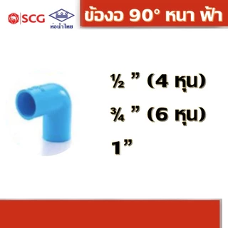 ข้องอ 90 องศา หนา ฟ้า คละยี่ห้อ ท่อน้ำไทย 1/2" 3/4" 1"