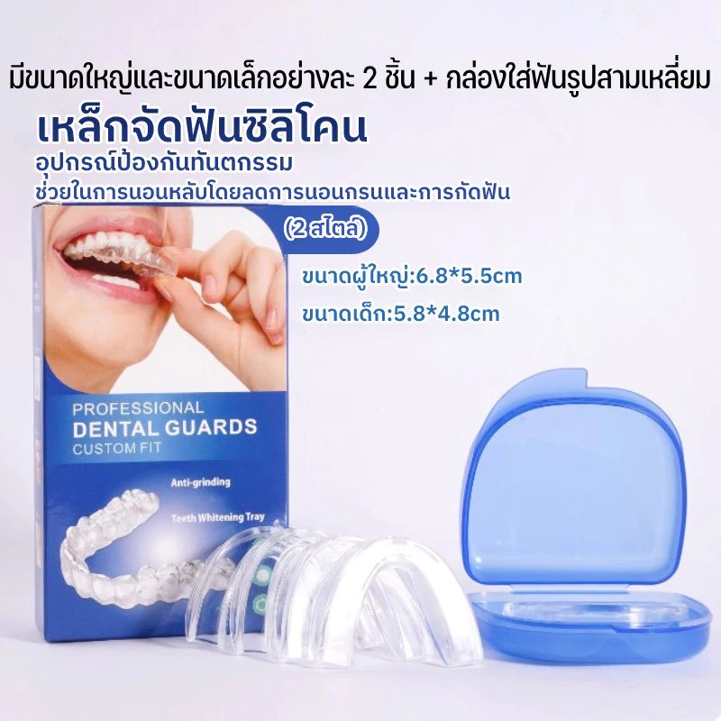 เครื่องมือจัดฟันซิลิโคน Dental Protector ช่วยให้นอนหลับ ลดการนอนกรน การกัดฟัน การออกแบบที่เงียบ (สองรูปแบบ)