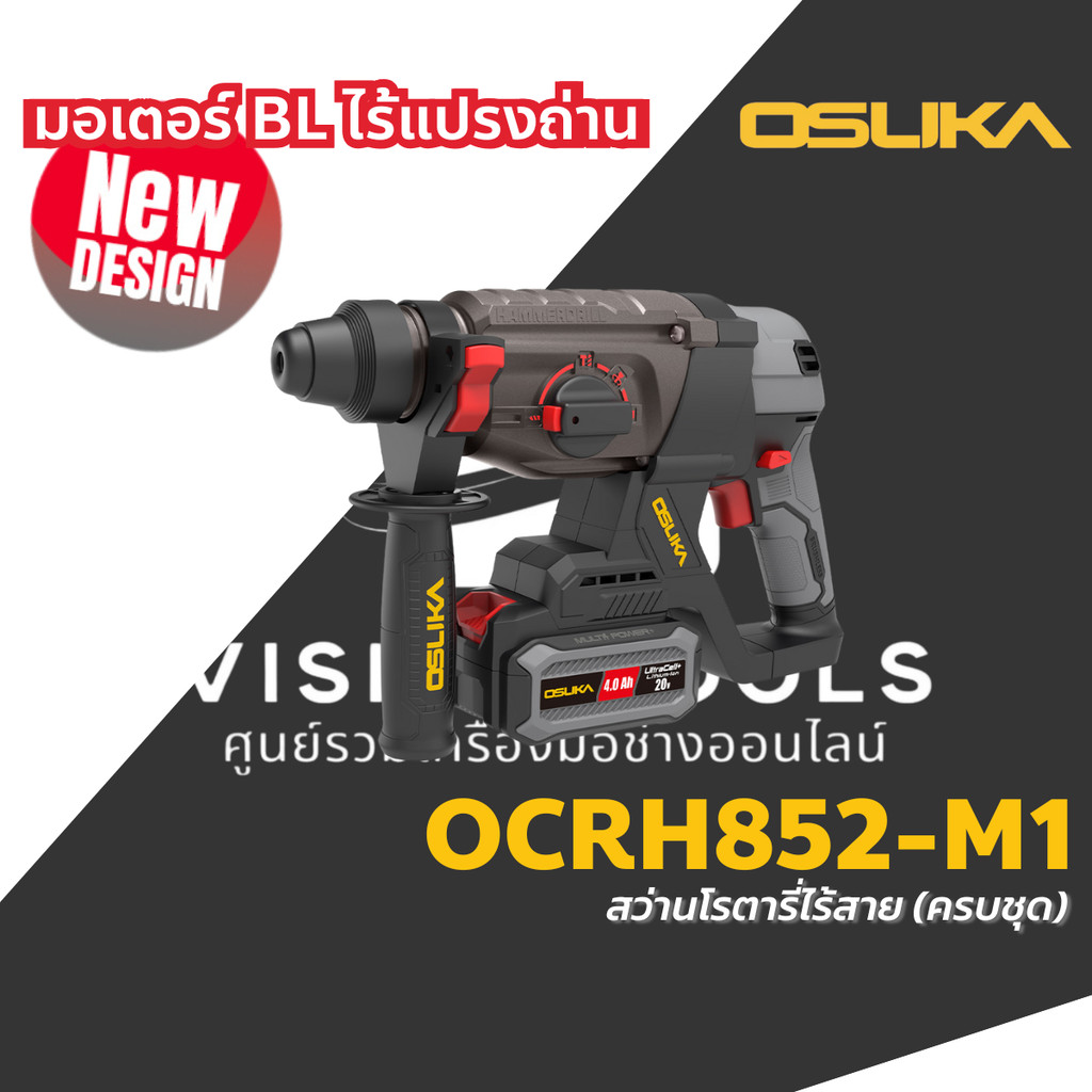 OSUKA สว่านโรตารี่ 3 ระบบ สว่านโรตารี่ไร้สาย OSUKA 20v รุ่น OCRH852-M1 / OCRH852-N รับประกันศูนย์ 6 
