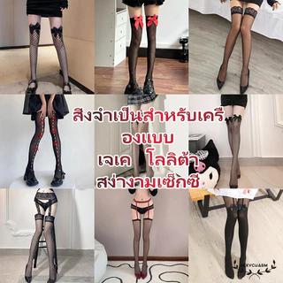 Sexy Charm🌹🌹ถุงน่องเซ็กซี่ ถุงเท้ายาวเหนือเข่า หลากหลายสไตล์สามารถจับคู่กับชุดยูนิฟอร์มได้