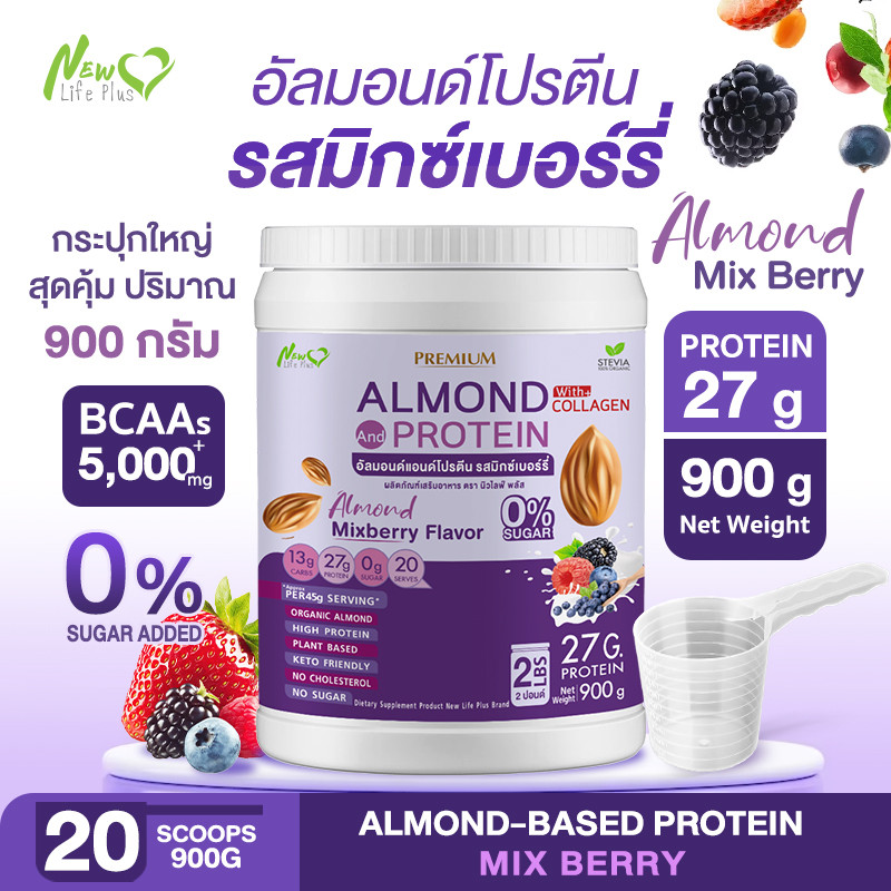⚡ส่งฟรี⚡900g Almond Protein New Life Plus เครื่องดื่มโปรตีนจากพืชปรุงสำเร็จชนิดผง รสมิกซ์เบอร์รี่