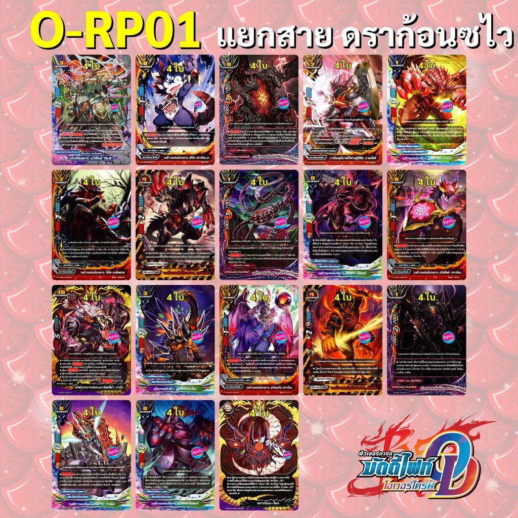 บัดดี้ไฟท์ Over Drive O-RP01 แยกสาย ดราก้อนซไว ดราก้อนไดร ใช้กับการ์ดที่มีคุณลักษณะ มังกร/ดราก้อน