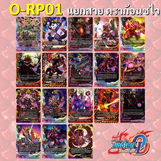 บัดดี้ไฟท์ Over Drive O-RP01 แยกสาย ดราก้อนซไว ดราก้อนไดร ใช้กับการ์ดที่มีคุณลักษณะ มังกร/ดราก้อน