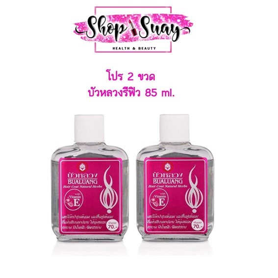 โปร 2 ขวด บัวหลวง ขวดรีฟิว 85 ml. วิตามิน E  Bualuang Hair Coat Natural Herb. สีชมพู