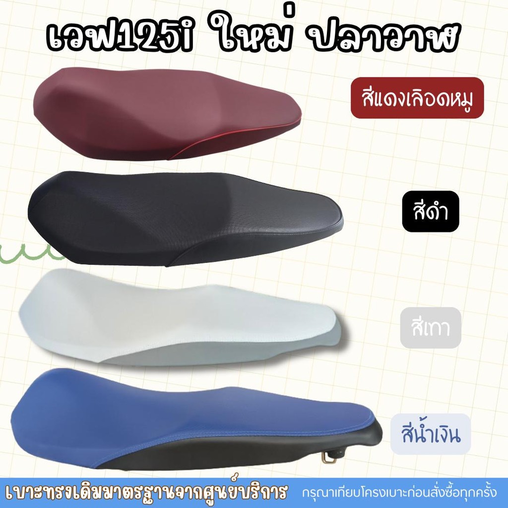 เบาะเดิม WAVE 125 i NEW LED ปลาวาฬเก่าน็อต/ใหม่สลัก มี 3 สี ปี 2014-2025 เบาะมอเตอร์ไซค์ ทรงเดิม ทรงศูนย์