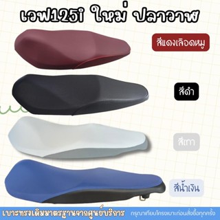 เบาะเดิม WAVE 125 i NEW LED ปลาวาฬเก่าน็อต/ใหม่สลัก มี 3 สี …