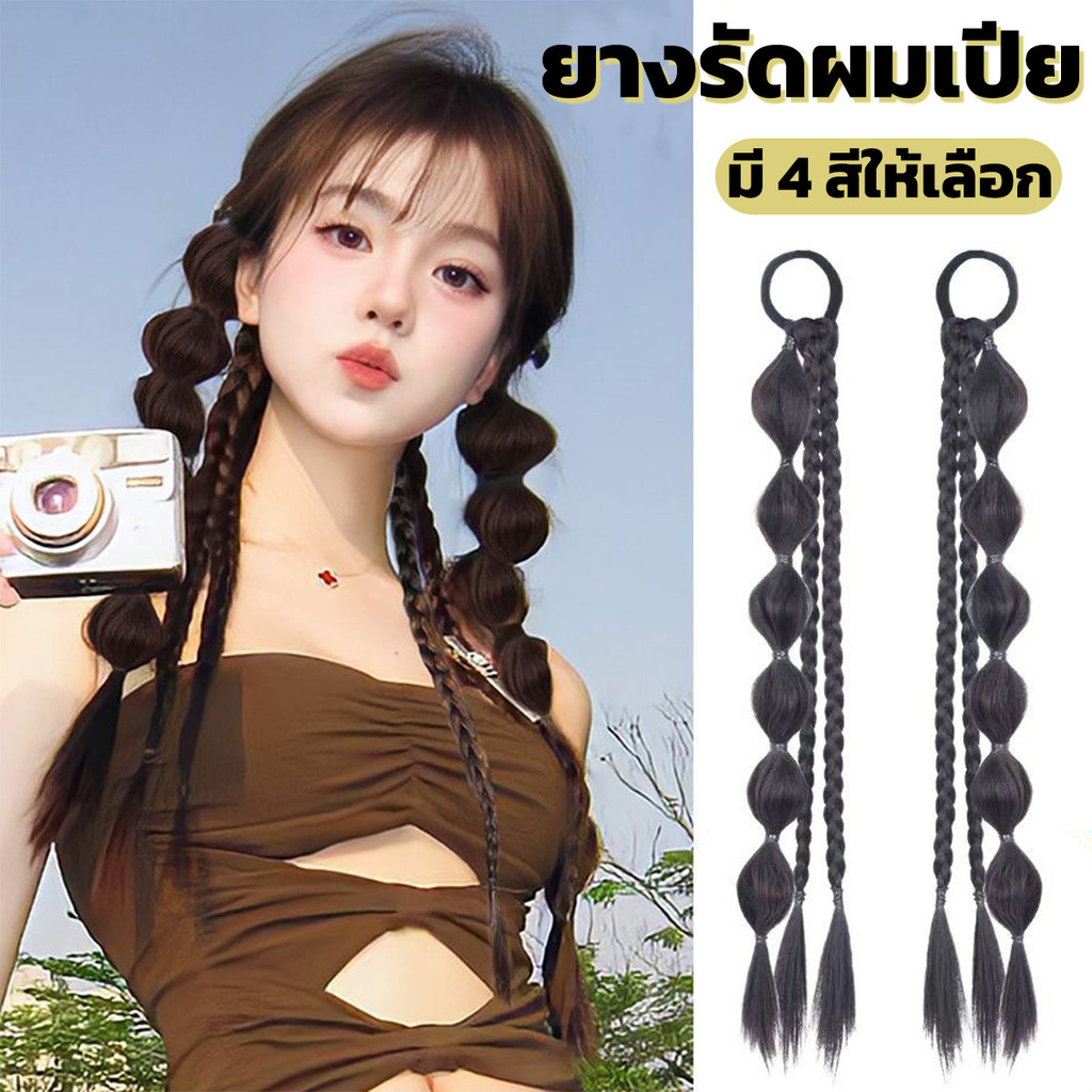 ยางรัดผมเปีย แบบช่อ แฮร์พีชผมเปีย ช่อผมเปียสำเร็จรูป แบบยางรัด สไตล์เกาหลี ผมนิ่ม ไหมสังเคราะห์