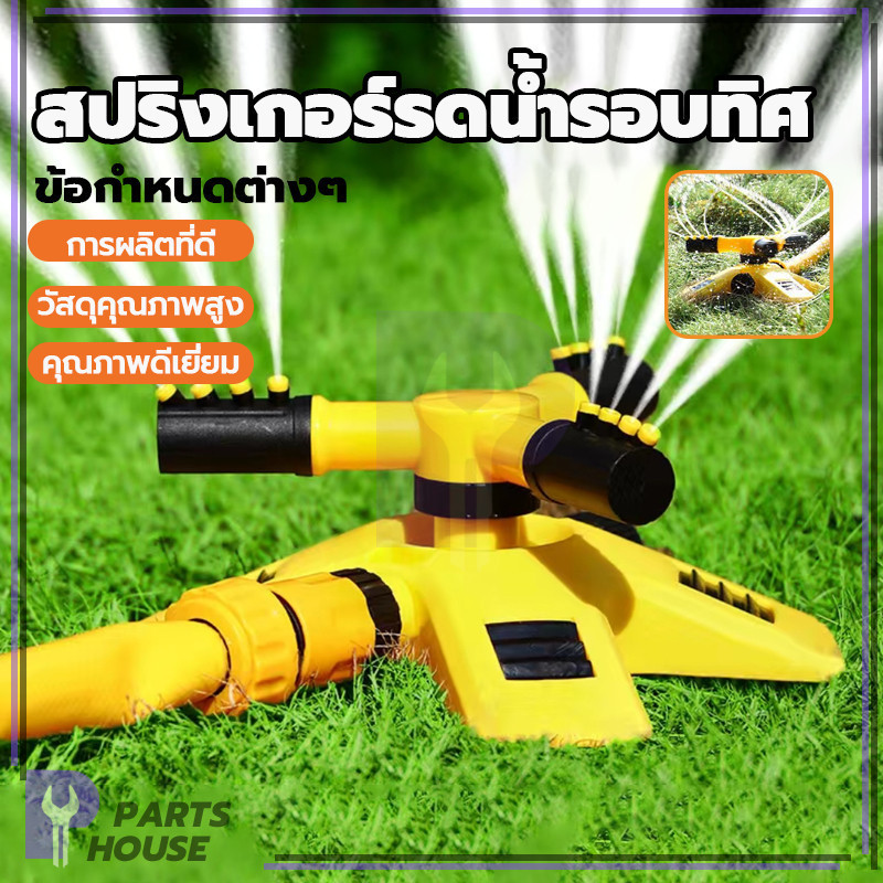 รดน้ำต้นไม้ สปริงเกอร์สนามหญ้า หัวฉีดสปริงเกอร์ ไม่สึกหรอง่าย ปล่อยน้ำได้มาก สวยงามและใช้งานได้จริง