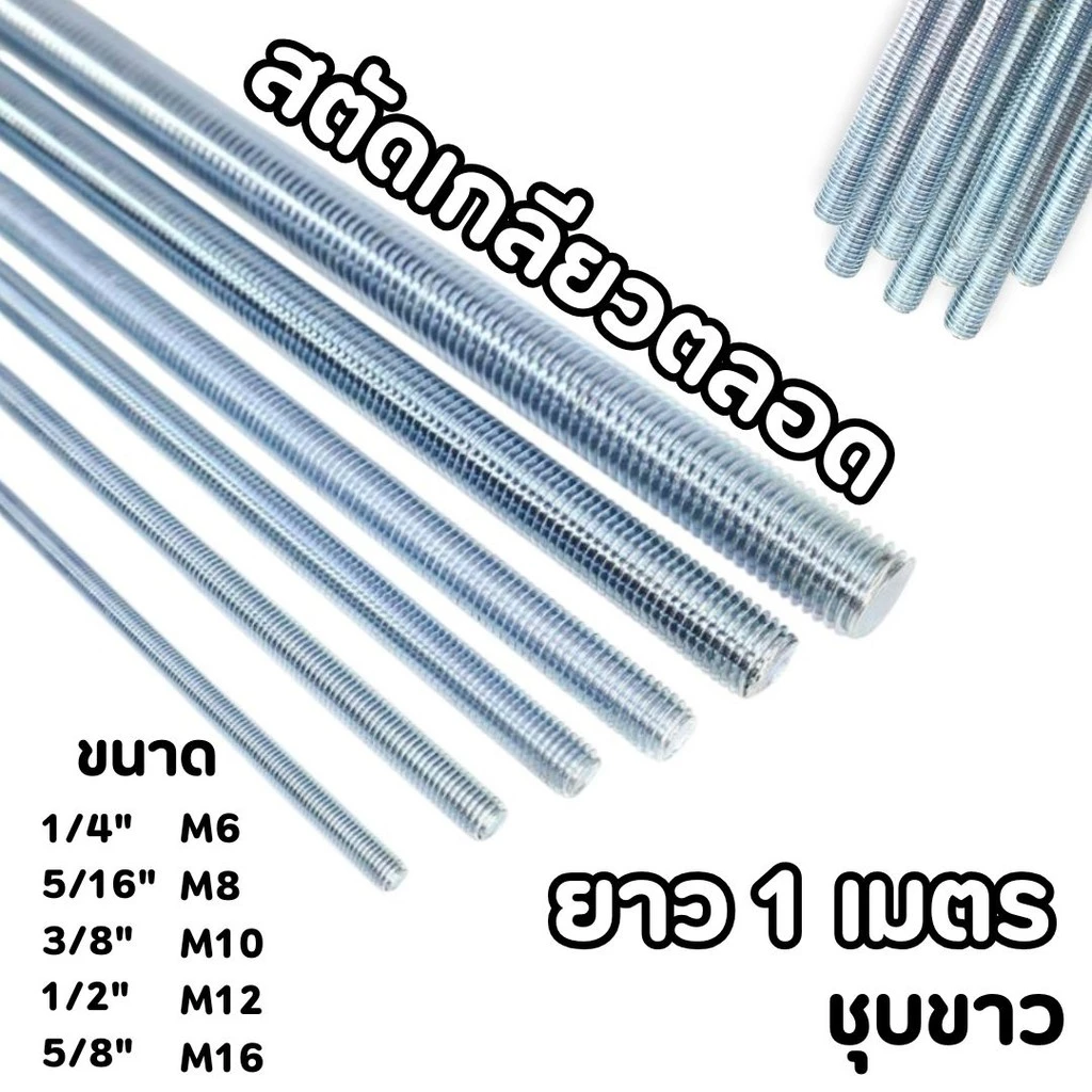 สตัดเหล็กชุบขาว เกลียวตลอดยาว 1เมตร 1/4", 5/16" , 3/8", 1/2", 5/8", M6 , M8 , M10 , M12 , M16