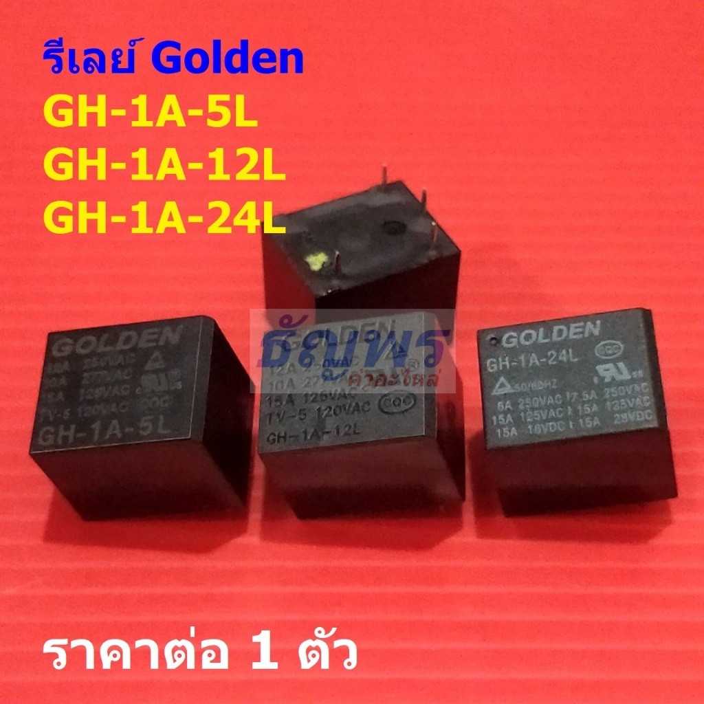 รีเลย์ Golden Relay แท้ 4pin GH-1A-5L GH-1A-12L GH-1A-24L #Re-Golden (1 ตัว)