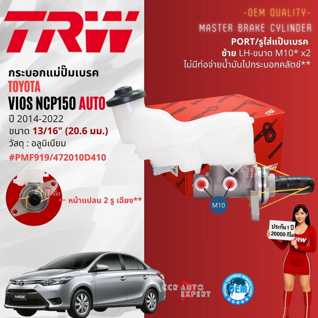 TRW Hydraulic  กระบอก แม่ปั๊มเบรค Toyota Vios NCP150,NSP151 ปี 2013-2022 ออโต้ PMF919, PMF7005 ขนาด 13/16 M10,1/4 M12