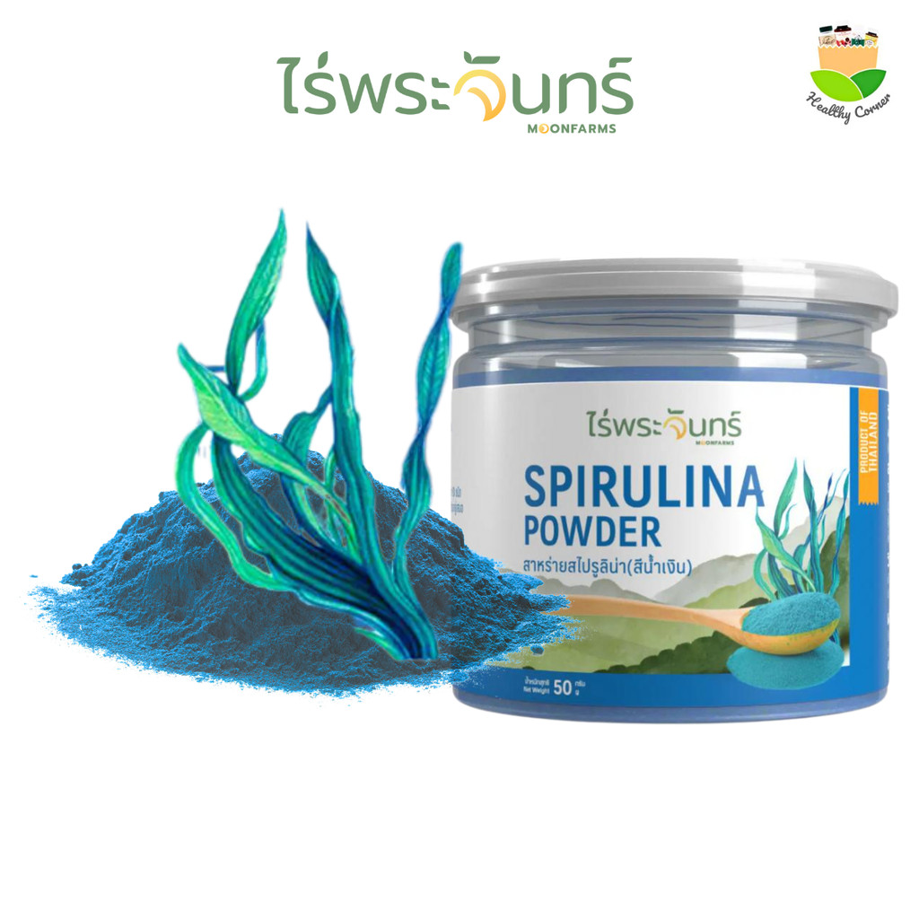 ไร่พระจันทร์ ผงสาหร่ายสไปรูลิน่า🎈 สีน้ำเงิน Blue Spirulina Powder 50 กรัม