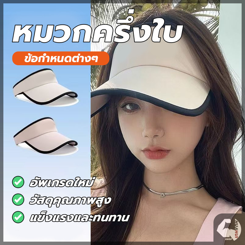 หมวกครึ่งใบกันแดด หมวกเทนนิส กันแดดUVได้ ป้องกันแดด ระบายอากาศ ใส่​ได้​ทั้ง​ผู้หญิง​และ​ผู้ชาย​
