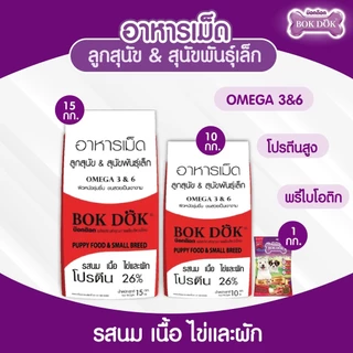[[ขนาด 15 กิโล]] อาหารลูกสุนัข Bok Dok (บ๊อกด๊อก) พันธ์ุเล็ก รสนม เนื้อ ไข่ และผัก เม็ดเล็ก ราคาประหยัด ขนาด 15 kg