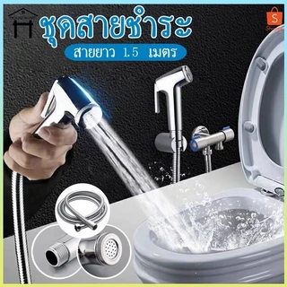 หัวฉีดชำระ สแตนเลส 1.5m รับประกันคุณภาพ ไม่เป็นสนิม สายชำระ ชุดสายฉีดชำระ