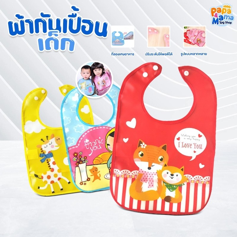 PapaMama ผ้ากันเปื้อนเด็ก กันเปื้อนเด็ก ผ้ากันเปื้อน ผ้ากันเปื้อนสำหรับทานอาหาร ทำกิจกรรม แบบกันน้ำ รุ่น Standard Baby B