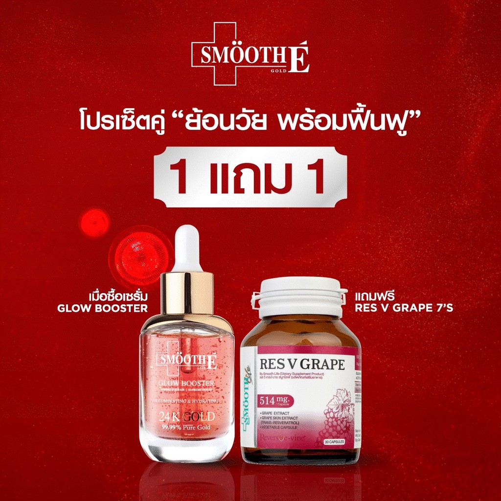 [ซื้อ 1 ฟรี 1] Smooth E Gold 24k Glow Serum 30 ml. Free Smooth Life Res V Grape 7 แคปซูล เซรั่มและวิ