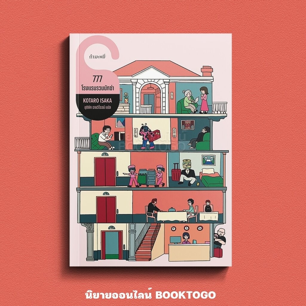 (พร้อมส่ง) 777 โรงแรมรวมนักฆ่า โคทาโร อิซากะ กำมะหยี่