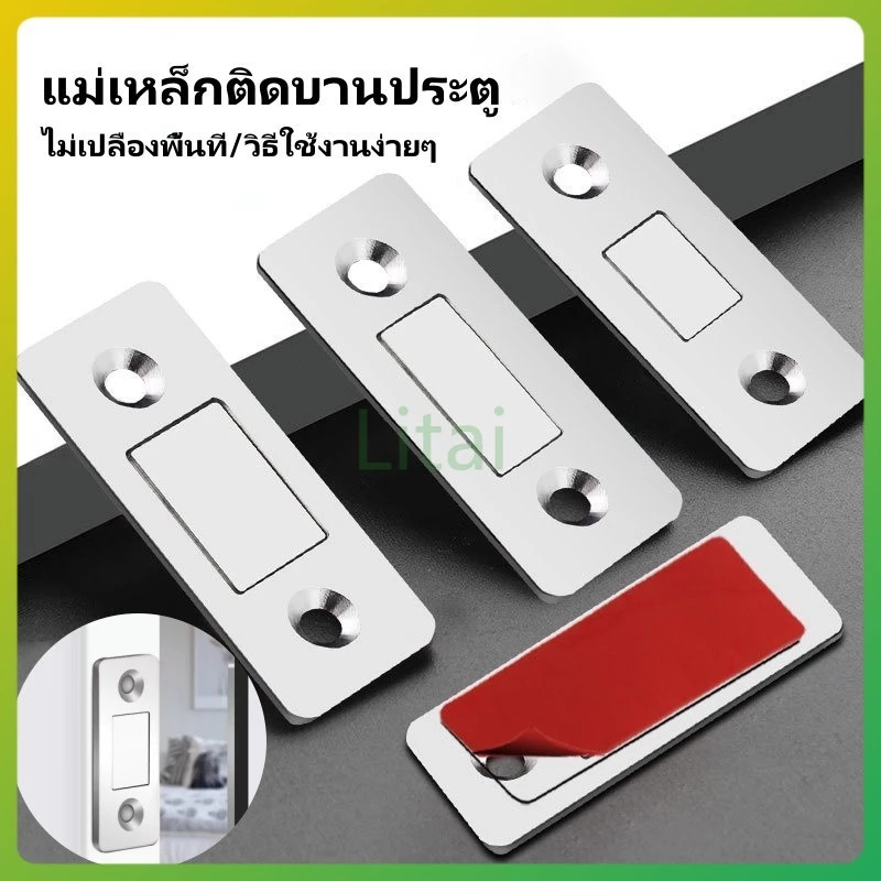 litai แม่เหล็กติดบานประตู ประตูแม่เหล็ก แม่เหล็กประต ไม่ต้องเจาะ แม่เหล็กตัวช่วยปิดประตูให้สนิดขึ้น