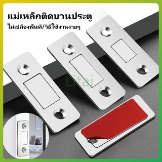 litai แม่เหล็กติดบานประตู ประตูแม่เหล็ก แม่เหล็กประต ไม่ต้องเจาะ แม่เหล็กตัวช่วยปิดประตูให้สนิดขึ้น