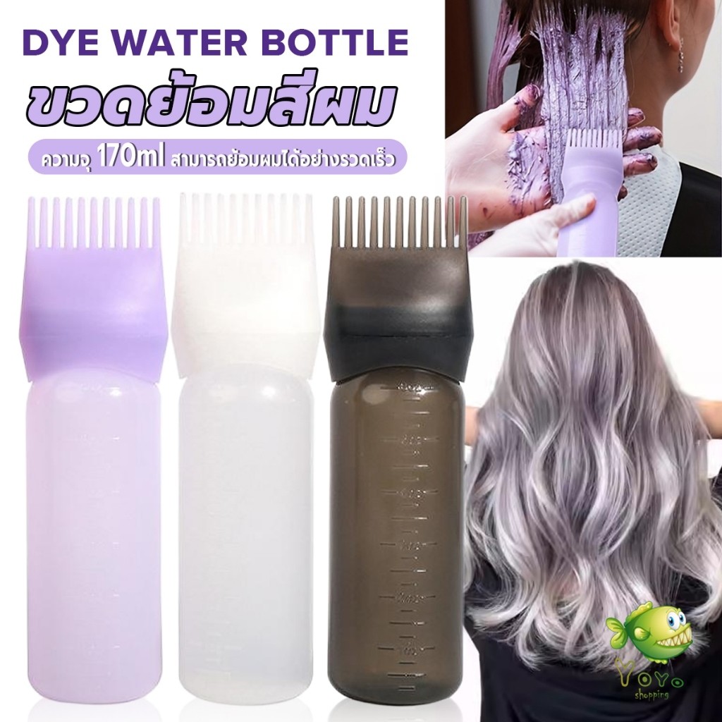 YOYO ขวดย้อมสีผม พร้อมแปรง ขนาด 170 มล. สําหรับร้านทําสีผม ตัวขวดมีสเกล  Hair dye bottle
