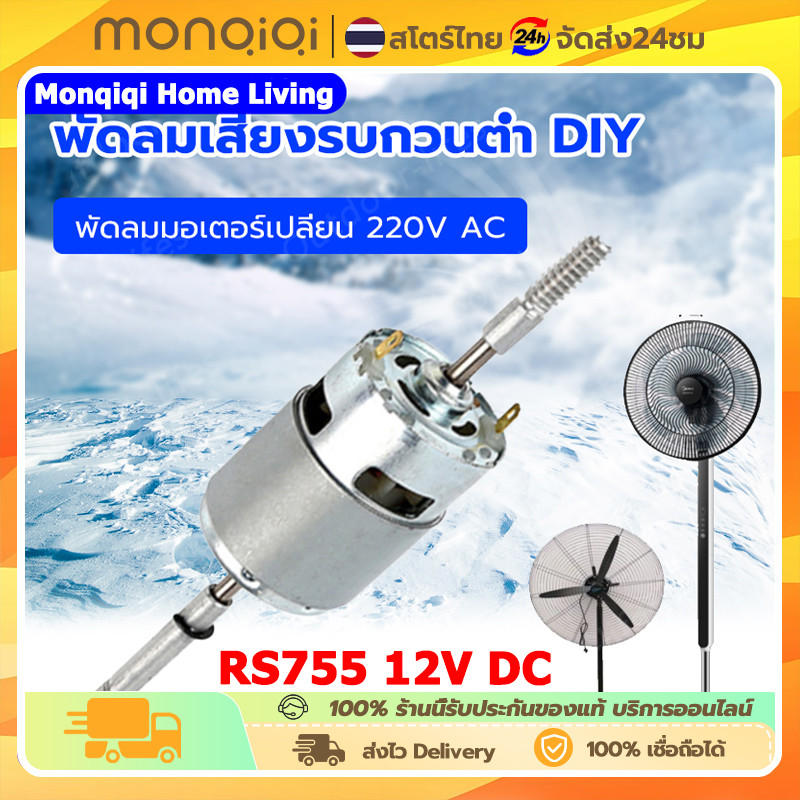 RS755 12V/24V DC พัดลมมอเตอร์เปลี่ยน 220V AC สำหรับพัดลมไฟฟ้าพัดลมเสียงรบกวนต่ำเริ่มต้นตัวเก็บประจุ