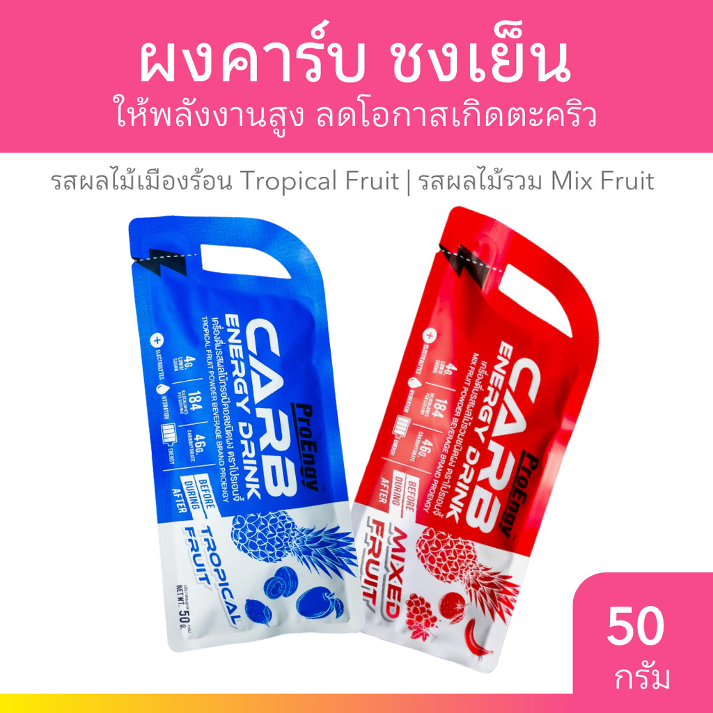 [แพ็คคู่] แบบซอง ProEngy Carb Powder Energy Drink คาร์โบไฮเดรตแบบชง 50g.(2 รสชาติ รสผลไม้รวม / รสผลไม้ทรอปิคอล)