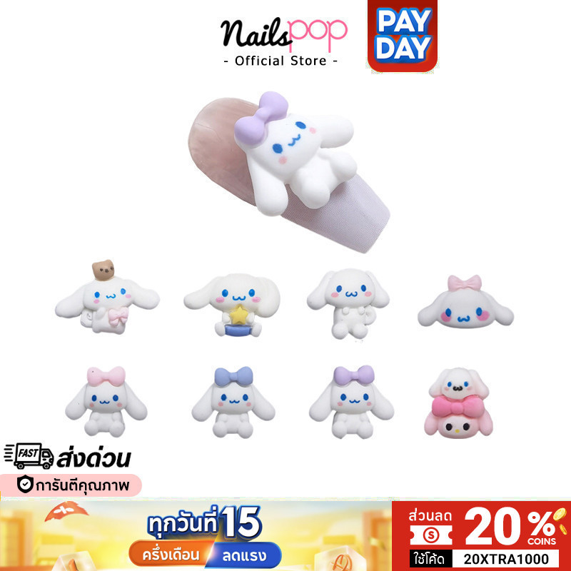 พร้อมส่ง⚡ Cinnamoroll จิว ซินนามอโรล (ราคาต่อ1ชิ้น) อะไหล่ตกแต่งเล็บ จิวแต่งเล็บ อุปกรณ์แต่งเล็บ อะไหล่ติดเล็บ Nailspop