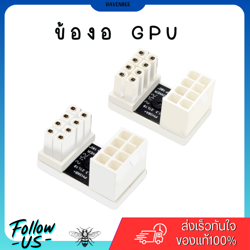อะแดปเตอร์การ์ดจอ 180 องศา/ GPU 8PIN 180° /สำหรับจัดเก็บสายไฟ / รหัสสินค้า 1.4.1