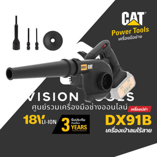 CAT เครื่องเป่าลมไร้สาย ปรับรอบได้ 18V รุ่น DX91B (เครื่องเป…